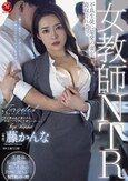女教師NTR 不良生徒に最愛の妻を寝取られてー。 藤かんな