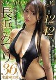 長浜みつり初ベスト12タイトル12時間36本番SPECIAL