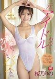 元アイドルだって、潮吹いて、ケイレンして、バズりたい。 桜乃りの