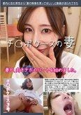 チ〇ポケースの妻 チ〇ポケース3号