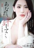 あなた、許して…。 背徳のセックス指導 広瀬ゆり
