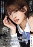僕のチ〇ポに堕ちた職場の地味な人妻事務員さんを都合よくハメ倒した。 希島あいり