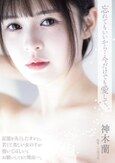 忘れてもいいから…今だけでも愛して。 神木蘭