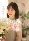 お嬢様だって、本当は汚されたいー ぶっかけ処女の私は、AV出演で37発浴びさせてもらいました。 桃みく