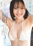正統派少女to顔射to覚醒3本番 青葉はる