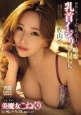 「奥さんこんなことしてくれないでしょ」嫉妬に狂ったド痴女愛人が乳首イジり略奪FUCK 僕をダメにする美魔女こねくりビッ痴のチクビ沼に溺れてイク… 佐山愛