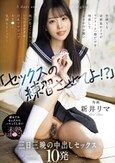 「セックスの練習させてよ！？」男勝りな幼馴染のリマがコンドーム一個だけを持参してまさかのお願い 俺が思ってた以上にリマのカラダは巨乳ですけべでおま〇こ気持ちよくって... 初めてのセックスにハマってしまい未熟おま〇こに三日三晩の中出しセックス10発 新井リマ