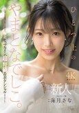 新人 ひとつ上のやまとなでしこ。No.1ラウンジ嬢 海月さなAVデビュー