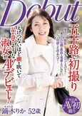 五十路で初撮り えげつないほど潮を吹いて 品の良さそうな淑女がAVデビュー！ 鏑木りか