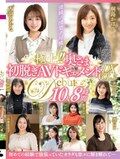 極上！！奥さま初脱ぎAVドキュメントDX VOL.7 10人8時間
