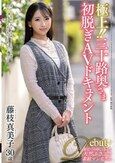 極上！！三十路奥さま初脱ぎAVドキュメント 藤枝真美子