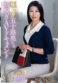 極上！！五十路奥さま初脱ぎAVドキュメント 皆藤夕紀