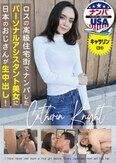 ロスの高級住宅街でナンパしたパーソナルアシスタント美女に日本のおじさんが生中出し！キャサリン（31）