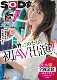 SOD女子社員 中途2年目衣装担当 佐竹。このたび初AV出演！！その後、即全裸業務いたしました。 佐竹夏帆