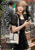 完全昏眠-4名- ホテル受付嬢Hcup（26）/コンカフェ沼JD（21）/航空系列事務員（23）/147cm調理部（1●）全員中出し 夢遊秒