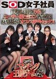 恋人がほしい5名がユーザー様と合コン 酒の力に身を任せてオフィス露出セックス SOD女子社員カンパイ！マッチング王様ゲーム42
