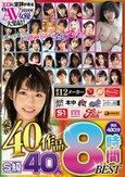 ヌいてもヌいてもまだ終わらない！全員ヌける！ エロに定評がある2025年人気AV女優大集結！ 厳選12メーカー豪華40作品S級40人満足480分8時間BEST