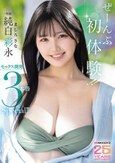 ぜーんぶ初体験！！セックス開発 3本番Special！！ 純白彩永