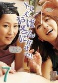 大丈夫、おばさんに任せて！！ 7