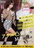 隣に引っ越してきたキレイなお姉さんが毎晩男を連れ込んでアンアン言わせてるアナル凸痴女でM男の僕はもう…。西野絵美