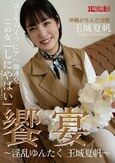 饗宴～淫乱ゆんたく 玉城夏帆～