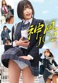 神風J〇2