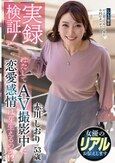 実録検証！はたしてAV撮影中に恋愛感情は芽生えるのか！？ 赤川しおり