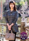 初撮り五十路妻ドキュメント 渋川あかり