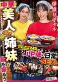 爆盛りギャル中華美人姉妹が腕を振るう行列がすごい街中華の日常とSEX！