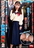 ロングスカート女学生羞恥2 初イキ潮でびしょ濡れになるまで制服を汚しまくれ！ 公然オナニーSP