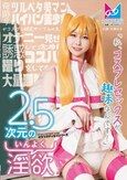 2.5次元の淫欲「私、コスプレセックスが趣味なんです！」奇跡のツルペタ美マンパイパン美少女がコスプレ研究サークルの先輩をオナニー見せで誘惑して念願のコスハメ撮りをしてもらって大量潮吹きしちゃう物語♪ 天美めあ