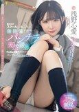 男だらけスクールへの転入生は無防備パンチラで天然誘惑！ギンギンチ●ポを見せつけられてパンティは濡れっぱなし！【映像特典】まだデビューしてない頃の流出ハメ撮り映像を特別収録直前 浅野心愛