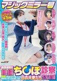 マジックミラー号 おかげさまでシリーズ第5弾 看護師限定 「絶倫ち○ぽ診察してくれませんか？」勃起が収まらなくて困っている男性をあの手この手で優しく導く白衣の天使たち5名収録