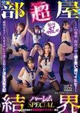 【超部屋結界】ハーレムSPECIAL～この電車・校舎の中は僕の思い通りイヒヒ！～純情な女子〇生をオゲレツで僕に従順なド淫乱洗脳支配