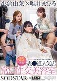 SODSTAR×SENZ-セックスが溶け込んでいる日常- 常に性交美容室 表●道人気店 小倉由菜×唯井まひろ