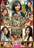 厳選！極美味熟女ナンパ 肉汁溢れる完熟BODY BEST SELECTION Vol.12