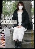 人妻出会い系サービス 既婚者マッチングアプリ 08 刺激を求める熟女と密会――。