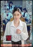 絶望家族 再婚した旦那は無職で、小説家になると言いつつ生活費も入れずにギャンブル三昧。義息子は社会不適合で自宅に引きこもり、娘たちは自分勝手にやりたい放題…。家庭崩壊を決定的にした父親と義息子の狂行の一部始終。
