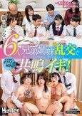成績優秀なボクたちの秘密。親は知らない6人兄弟姉妹乱交で共鳴イキ！