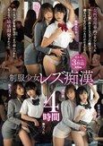 制服少女レズ痴● 4時間