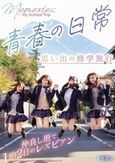 青春の日常 思い出の修学旅行 仲良し班で1泊2日のレズビアン