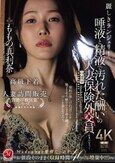麗しきランジェリー、唾液と精液で汚れた酬いの人妻保険外交員 ももの真利奈