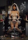 「結婚するから、もうイカせて…。」俺をフリ続けた職場の女を拘束寸止めし続けて遂に妻にした。 一乃あおい