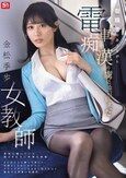 聖職者でありながら電車痴●の虜になってしまった女教師 金松季歩