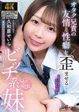 オタク兄貴の友情と性癖を歪ませるビッチ系妹 久和原せいら