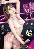 本番オーケー！？噂の裏ピンサロ 26 瀬緒凛