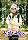 熟年婦人の性春の旅路