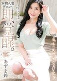本物人妻デビュー、即、覚醒。おっとり天然痴女AV出演 あずま鈴