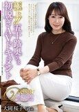 極上！！五十路奥さま初脱ぎAVドキュメント 大岡桜子