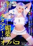 ファンを虜にする鬼カワあざとコスプレイヤーに媚薬を●ませてオフパコ！秘密のタダマン！